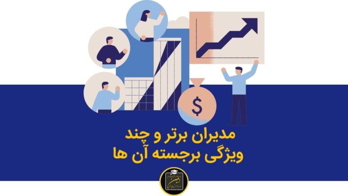 مدیران برتر و چند ویژگی برجسته آن ها