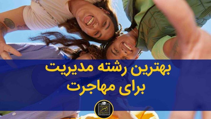 بهترین رشته مدیریت برای مهاجرت