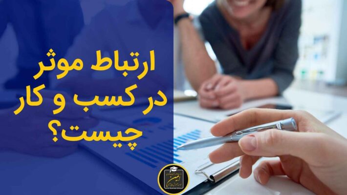 ارتباط موثر در کسب و کار چیست؟