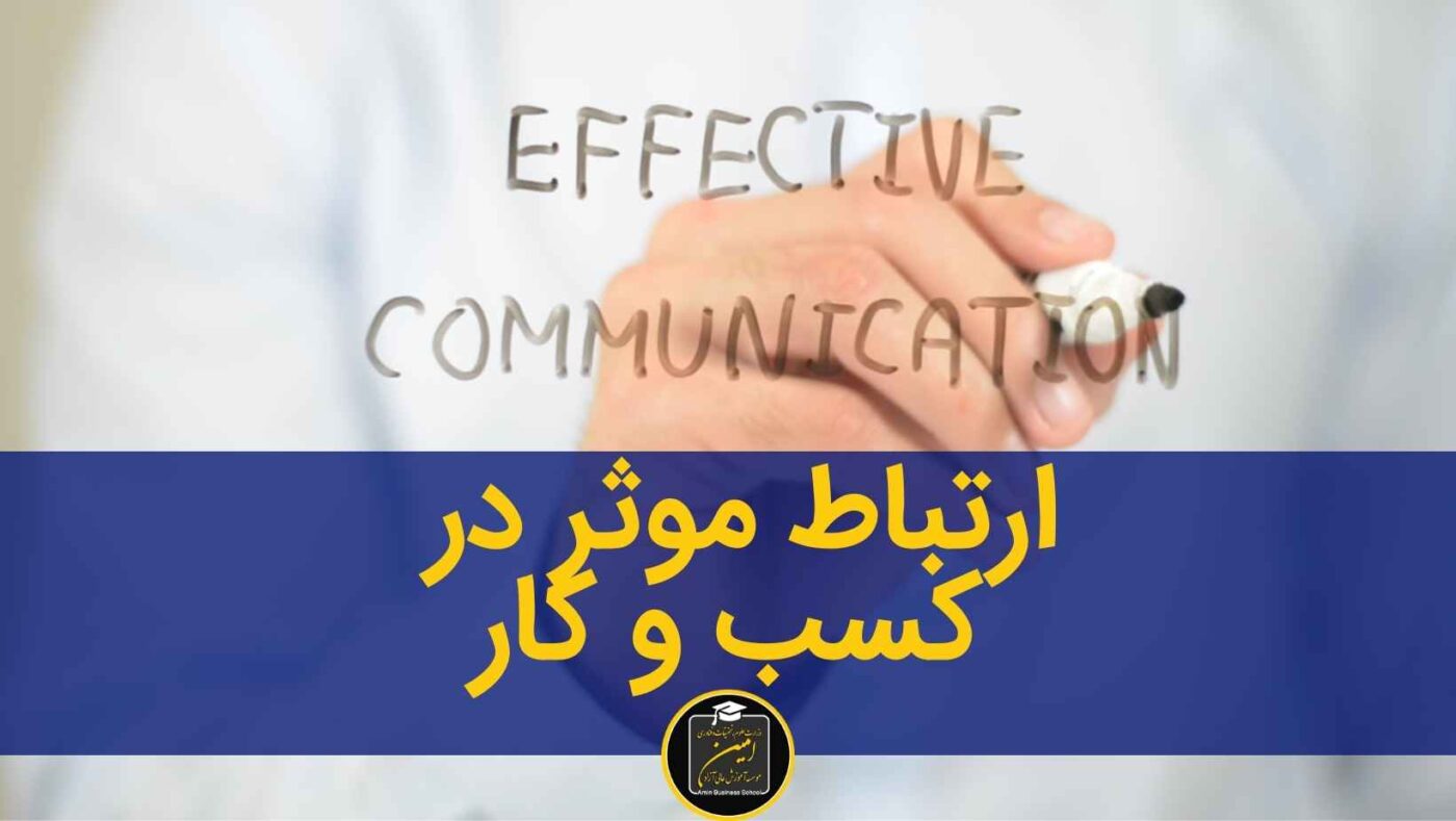 ارتباط موثر در کسب و کار