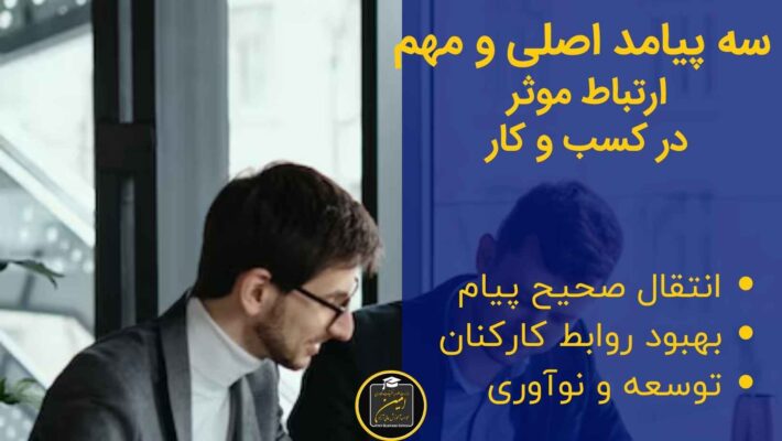 س هپیامد اصلی و مهم ارتباط موثر در کسب و کار