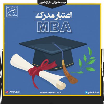 اعتبار مدرک MBA