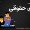 Legal arbitration