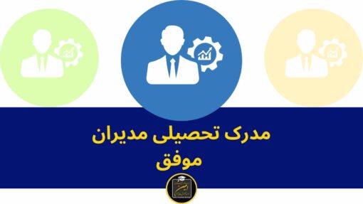 مدرک تحصیلی مدیران موفق