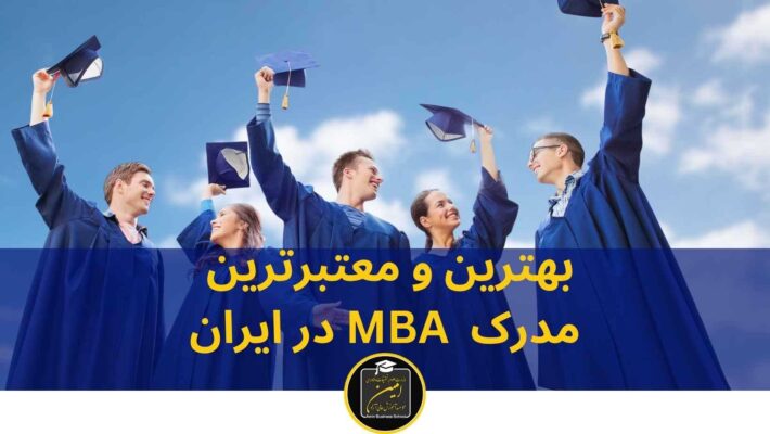 بهترین و معتبرترین مدرک MBA در ایران