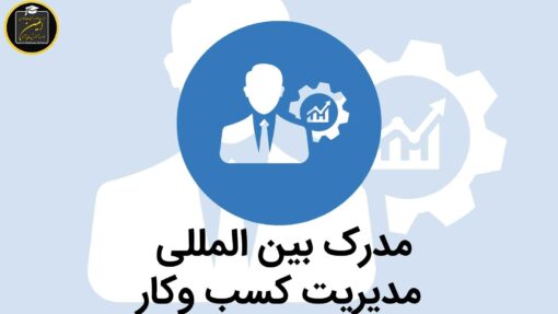 مدرک بین المللی مدیریت کسب وکار
