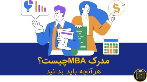 فرصتهای شغلی دانش پذیران MBA در ایران