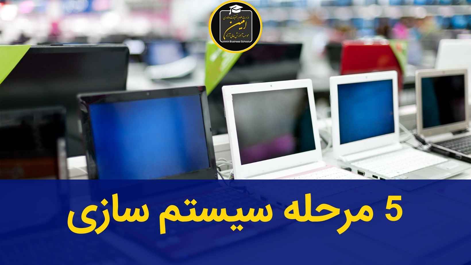 5 مرحله سیستم سازی