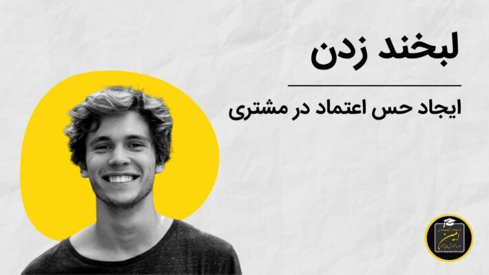 لبخند زدن در زبان بدن مشتری املاک