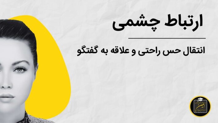 ارتباط چشمی مشاور املاک با مشتری