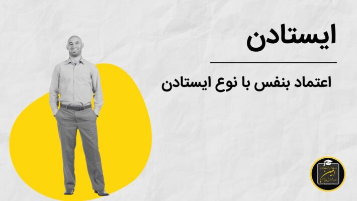 ایستادن در زبان بدن مشاور املاک