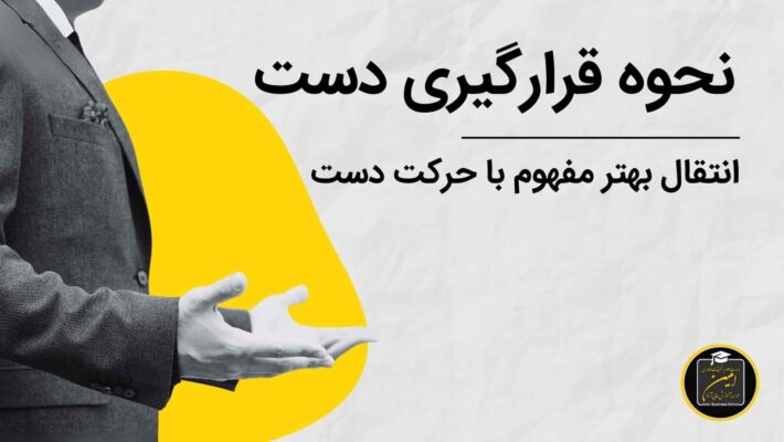 نحوه قرارگیری دست ها در زبان بدن مشاور املاک