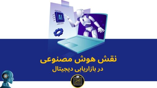 نقش هوش مصنوعی در بازاریابی دیجیتال