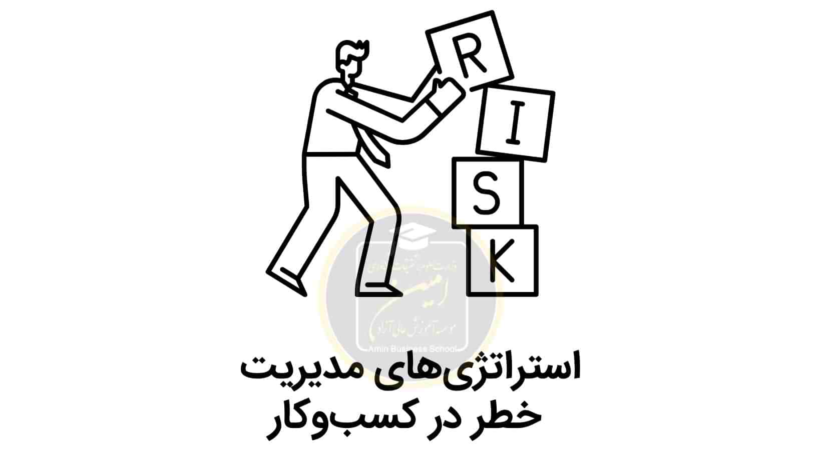 6 ویژگی برجسته مدیریت خطر در کسب و کار