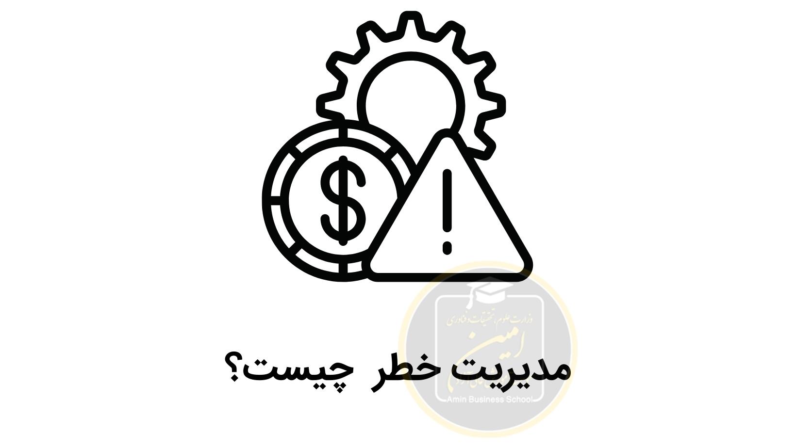 مدیریت خطر چیست؟