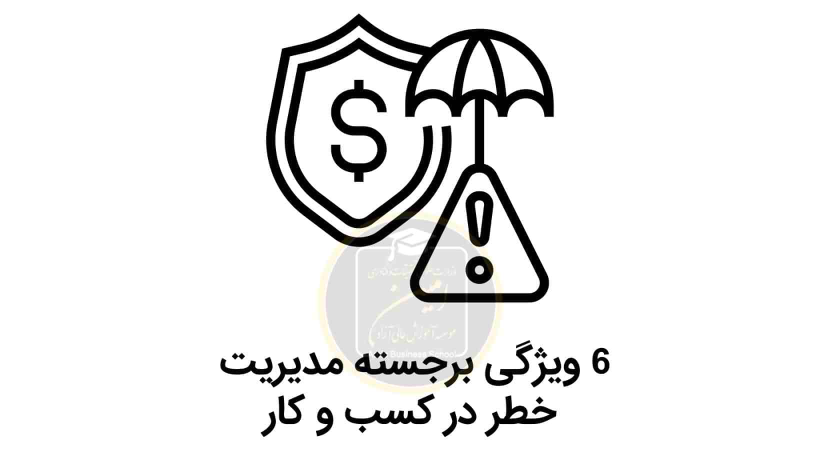 6 ویژگی برجسته مدیریت خطر در کسب و کار