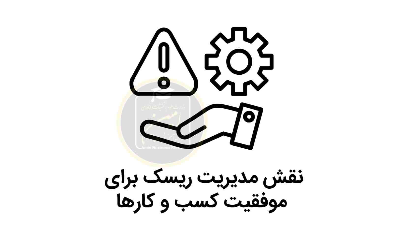 نقش مدیریت ریسک برای موفقیت کسب و کارها