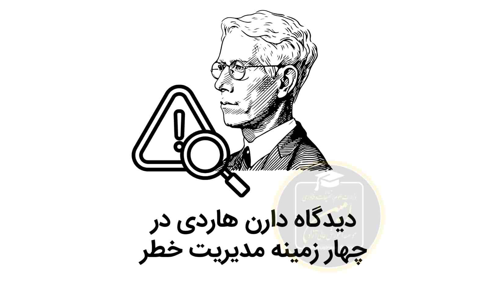 دیدگاه دارن هاردی در چهار زمینه مدیریت خطر
