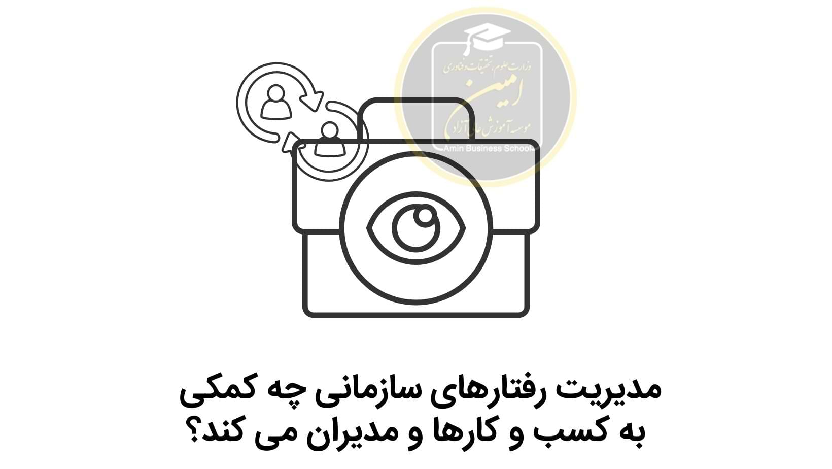 مدیریت رفتارهای سازمانی چه کمکی به کسب و کارها و مدیران می کند؟