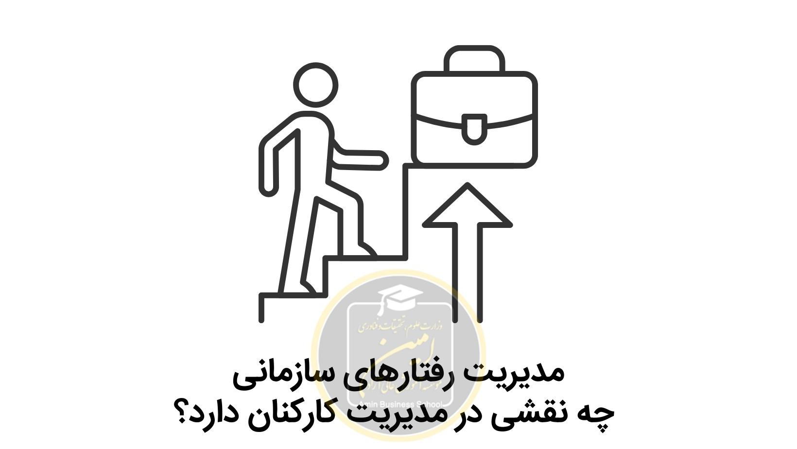 مدیریت رفتارهای سازمانی چه نقشی در مدیریت کارکنان دارد؟