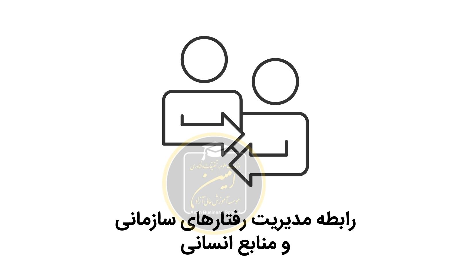 رابطه مدیریت رفتارهای سازمانی و مدیریت منابع انسانی