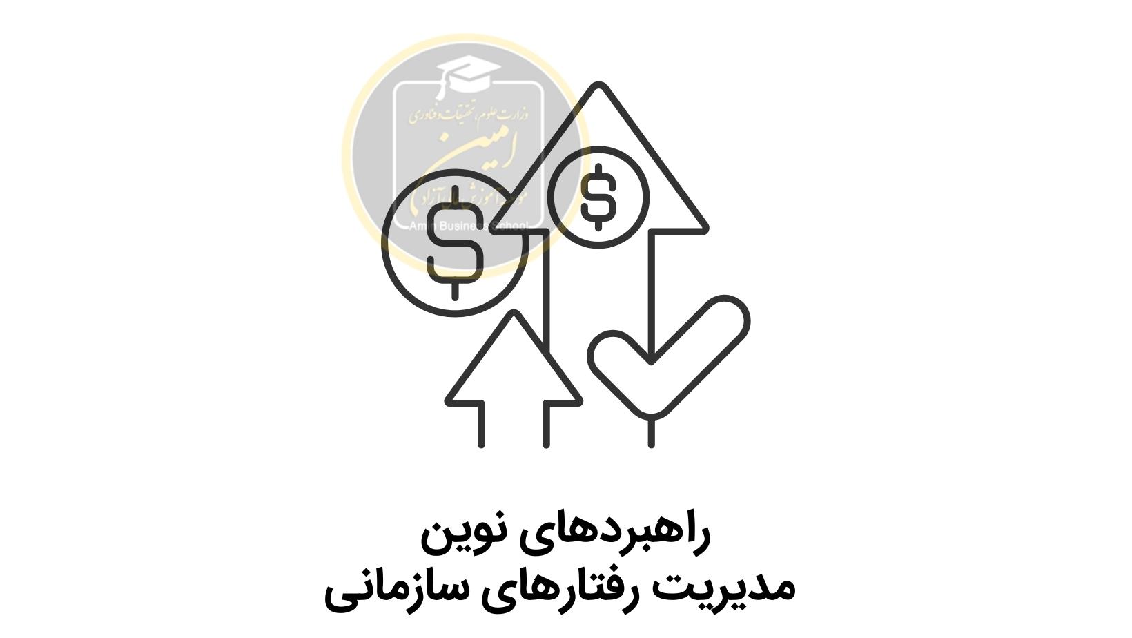 راهبردهای نوین مدیریت رفتارهای سازمانی