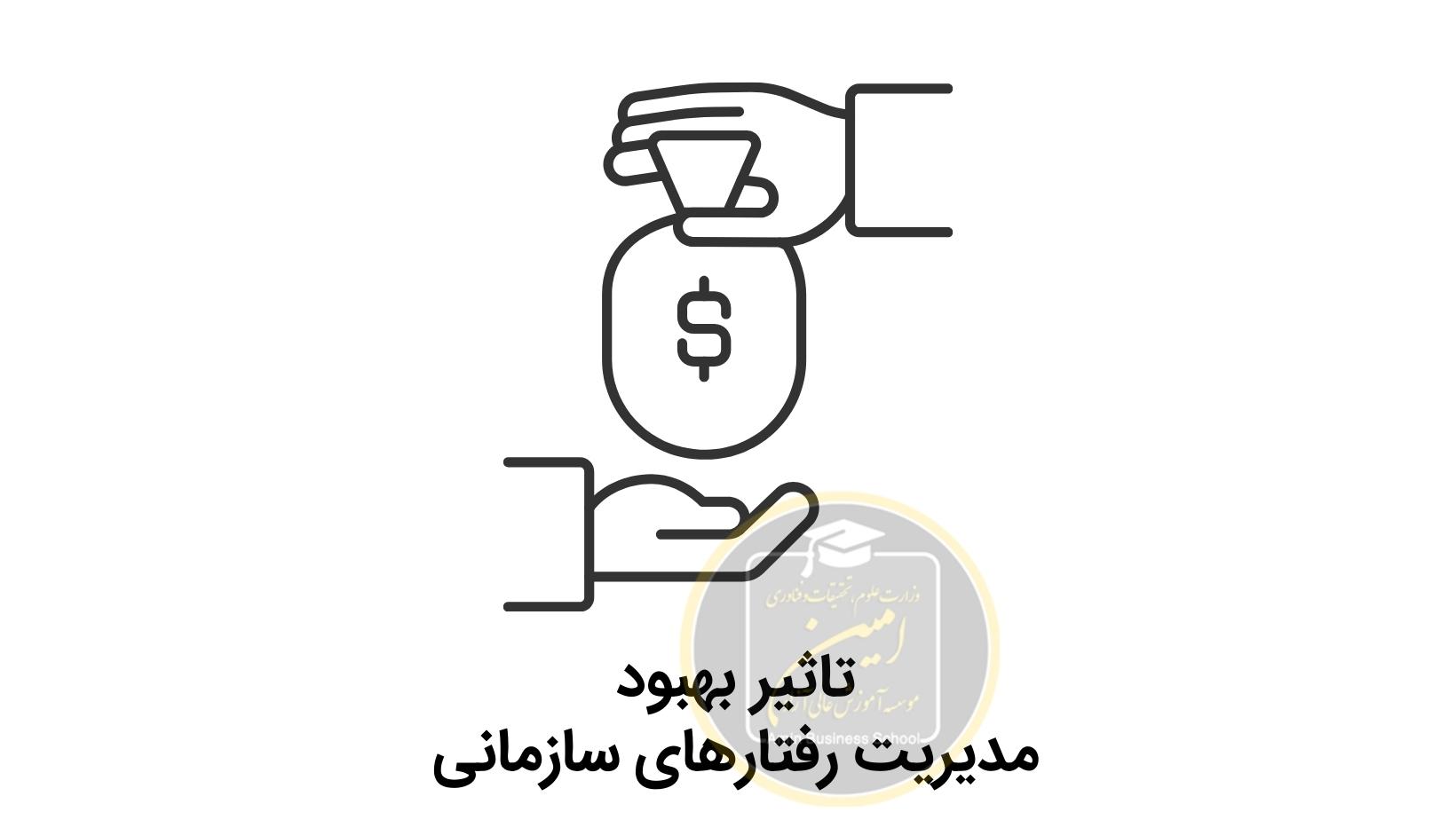 تاثیر بهبود مدیریت رفتارهای سازمانی