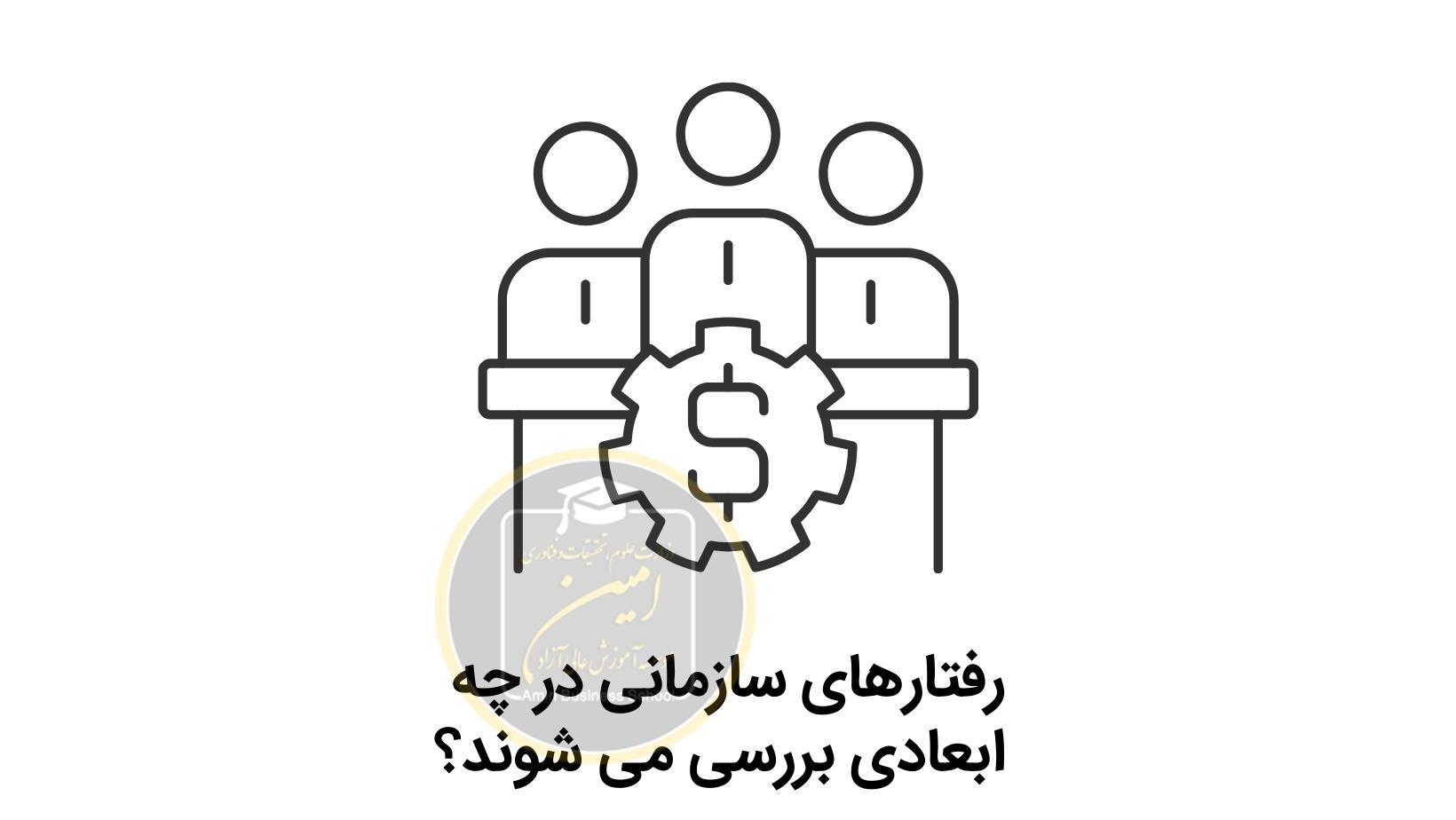 رفتارهای سازمانی در چه ابعادی بررسی می شوند؟