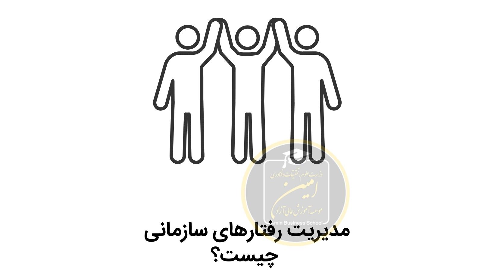 مدیریت رفتارهای سازمانی چیست؟