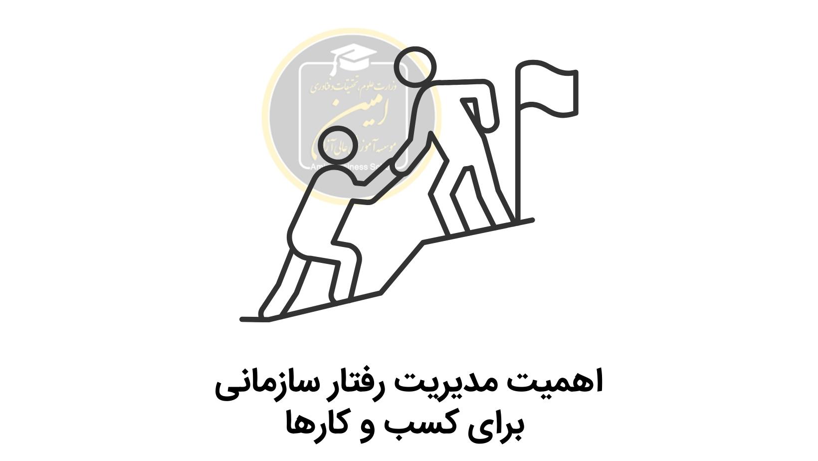 اهمیت مدیریت رفتار سازمانی برای کسب و کارها