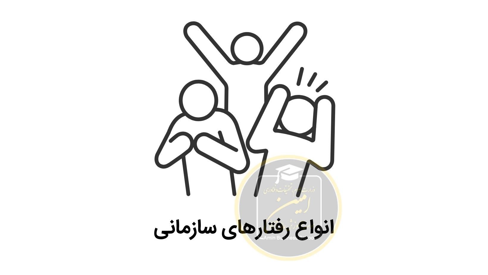 انواع رفتارهای سازمانی