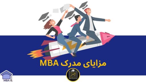 مزایای مدرک MBA