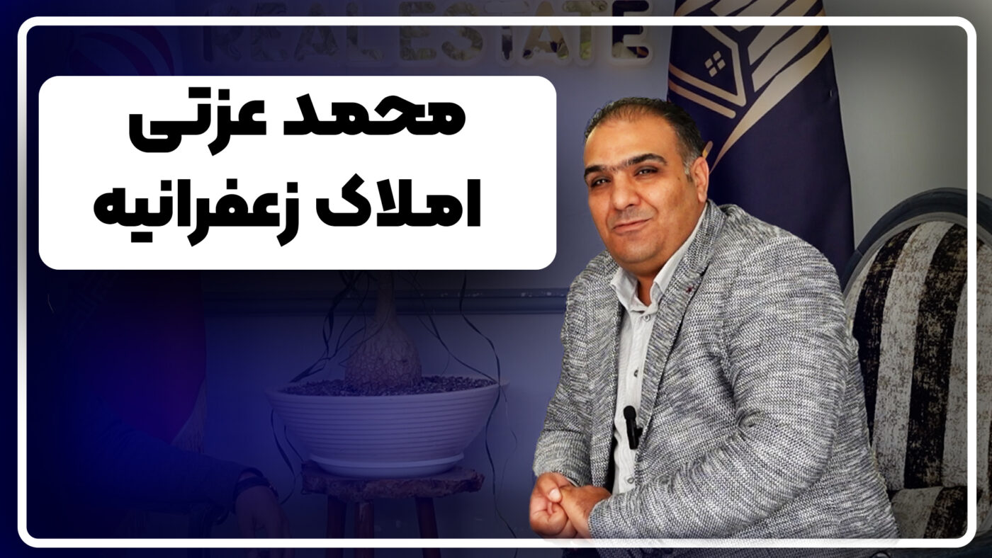 محمد عزتی، مدیر املاک زعفرانیه و دانش‌پذیر مؤسسه امین