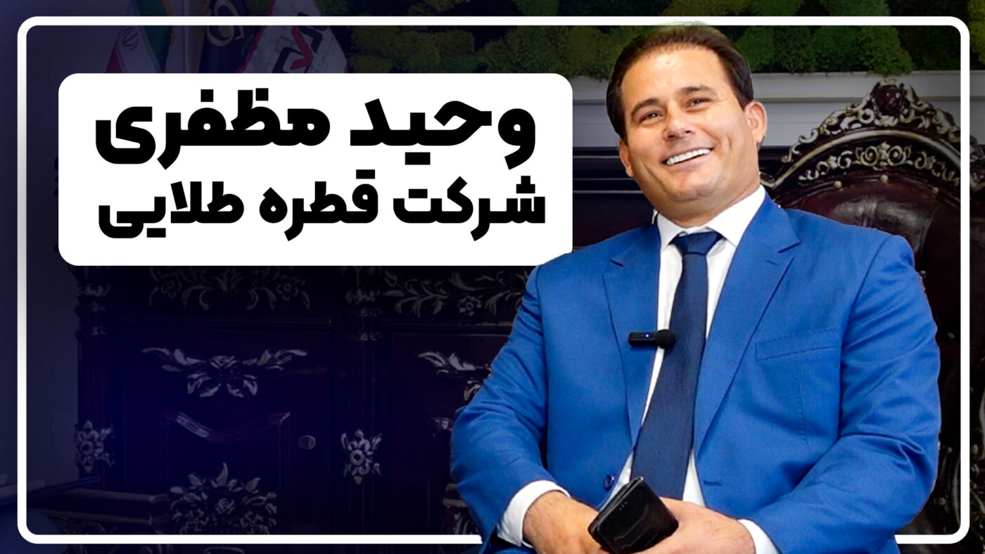 وحید مظفری، مدیر شرکت قطره طلایی و دانش‌پذیر مؤسسه امین