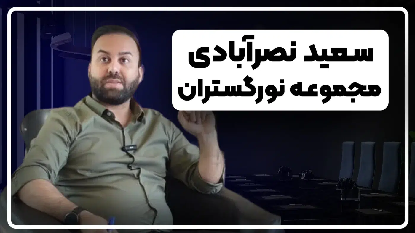 سعید نصرآبادی، مدیر شرکت نورگستران و دانش‌پذیر مؤسسه امین