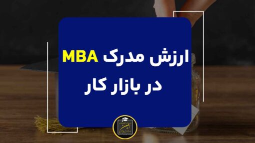 دوره MBA