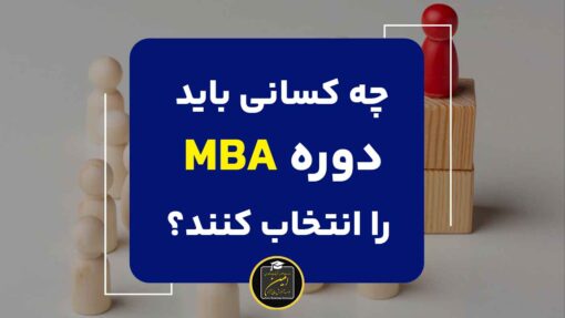 دوره MBA