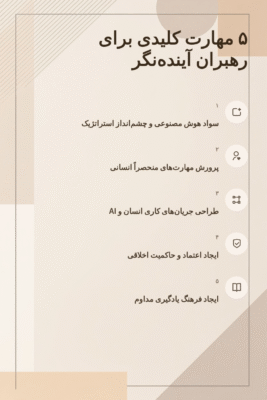 اینفوگرافیک ۵ مهارت کلیدی برای رهبری در عصر هوش مصنوعی