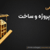 دوره مدیریت پروژه و ساخت (DPM)
