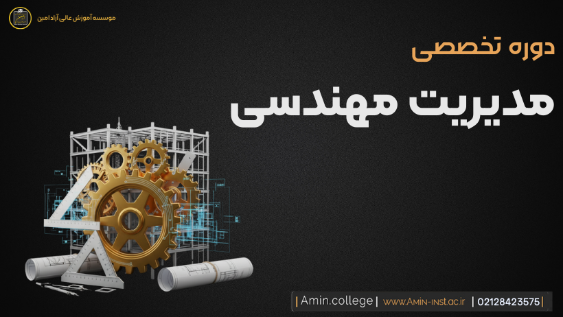 مدیریت مهندسی