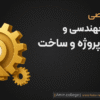 پکیج دوره مدیریت مهندسی و مدیریت پروژه و ساخت (DPM)