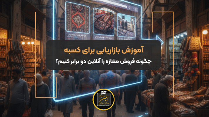 آموزش بازاریابی برای کسبه
