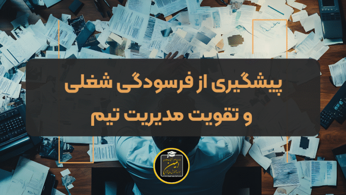 فرسودگی شغلی و تقویت مدیریت تیم