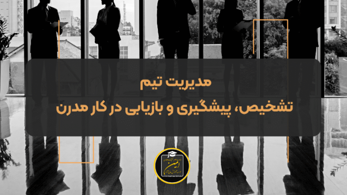 مدیریت تیم