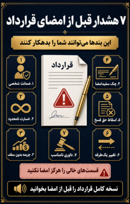 ۷ بند خطرناک قرارداد قبل از امضا