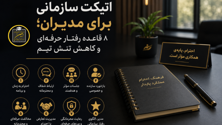 اتیکت سازمانی