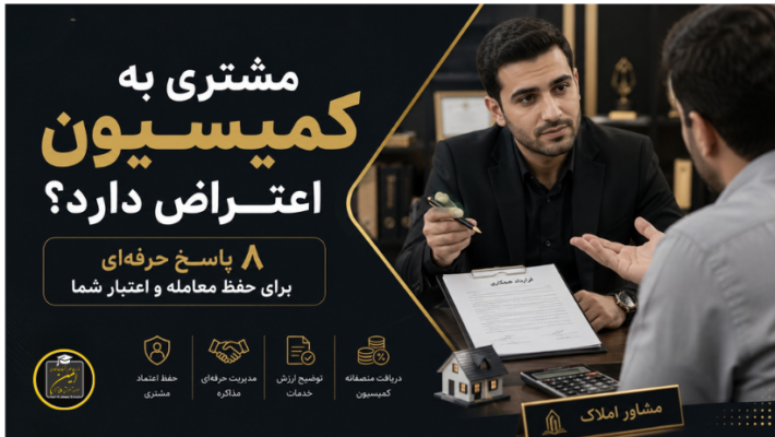 اعتراض به کمیسیون مشاور املاک