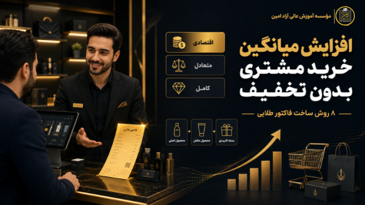 افزایش میانگین خرید مشتری