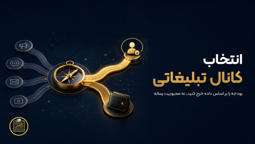 انتخاب کانال تبلیغاتی