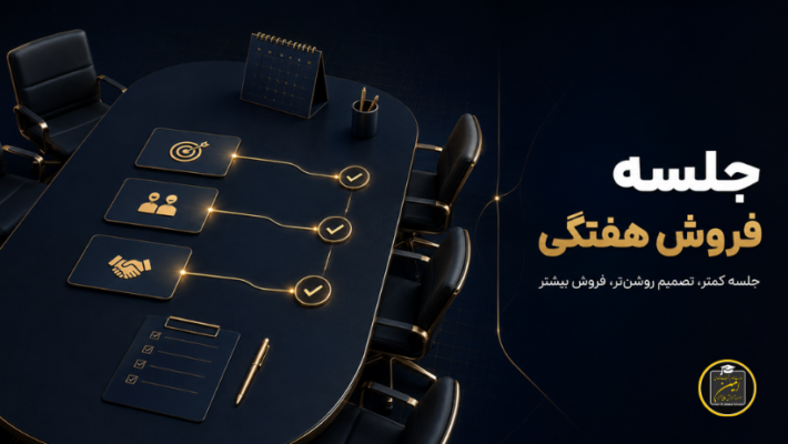 جلسه فروش هفتگی و بررسی فرصت‌های مهم تیم فروش